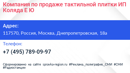 Компания по продаже тактильной плитки ИП Коляда Е Ю  - визитка