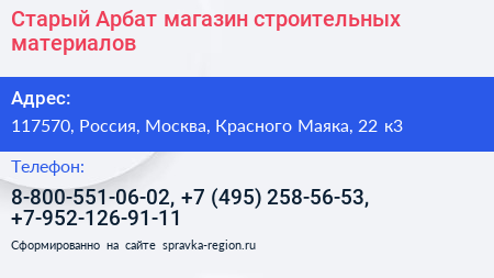 Старый Арбат магазин строительных материалов - визитка