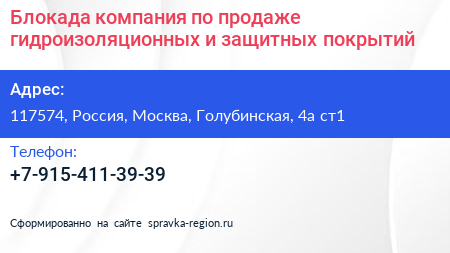 Блокада компания по продаже гидроизоляционных и защитных покрытий - визитка
