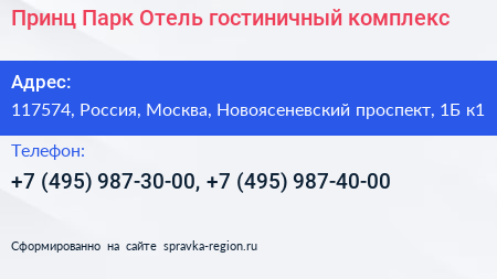 Принц Парк Отель гостиничный комплекс - визитка