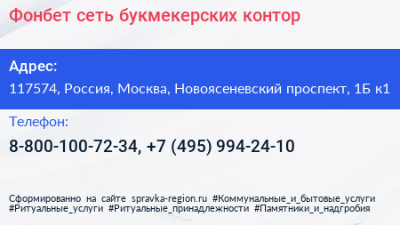 Фонбет сеть букмекерских контор - визитка