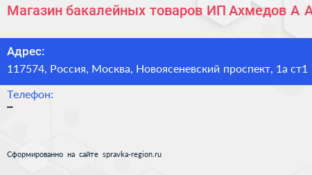 Магазин бакалейных товаров ИП Ахмедов А А  - визитка
