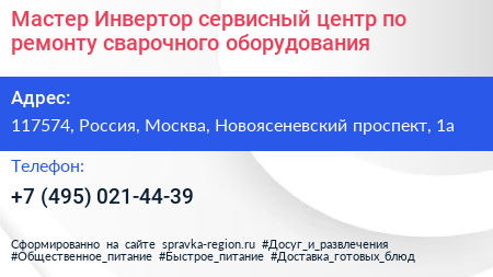 Мастер Инвертор сервисный центр по ремонту сварочного оборудования - визитка
