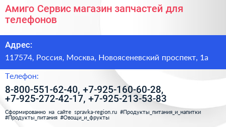 Амиго Сервис магазин запчастей для телефонов - визитка