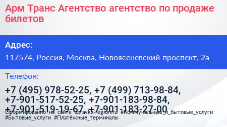 Арм Транс Агентство агентство по продаже билетов - визитка