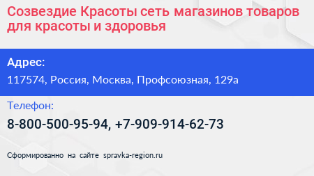 Созвездие Красоты сеть магазинов товаров для красоты и здоровья - визитка