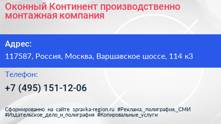 Оконный Континент производственно монтажная компания - визитка