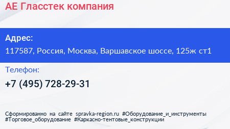 АЕ Гласстек компания - визитка