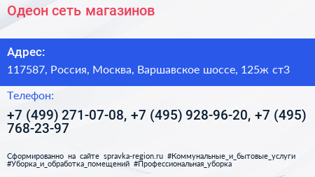 Одеон сеть магазинов - визитка