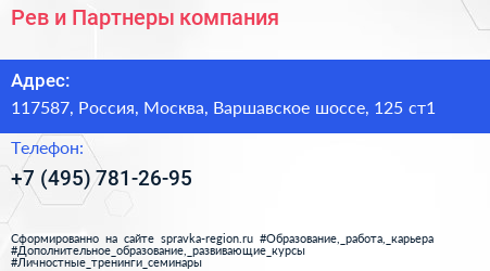 Рев и Партнеры компания - визитка