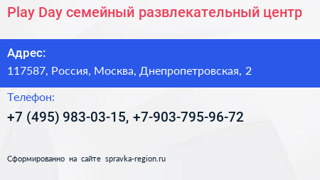 Play Day семейный развлекательный центр - визитка