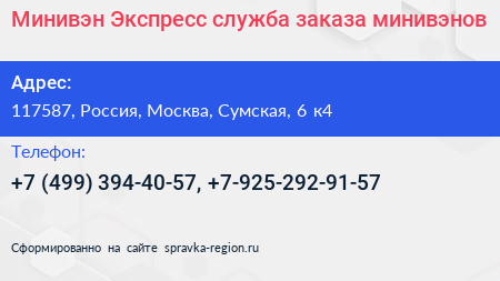 Минивэн Экспресс служба заказа минивэнов - визитка
