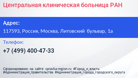 Центральная клиническая больница РАН - визитка