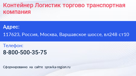 Контейнер Логистик торгово транспортная компания - визитка
