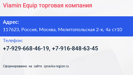 Viamin Equip торговая компания - визитка