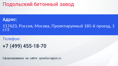Подольский бетонный завод - визитка