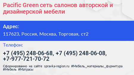 Pacific Green сеть салонов авторской и дизайнерской мебели - визитка