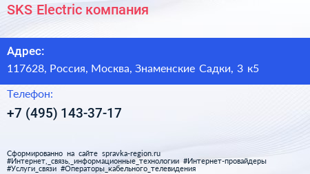 SKS Electric компания - визитка