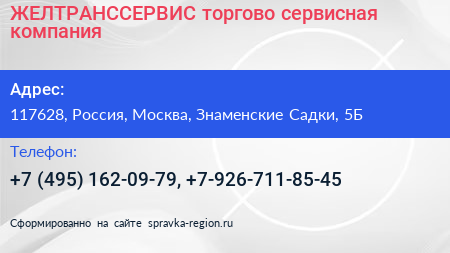 ЖЕЛТРАНССЕРВИС торгово сервисная компания - визитка