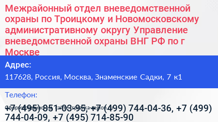 Межрайонный отдел вневедомственной охраны по Троицкому и Новомосковскому административному округу Управление вневедомственной охраны ВНГ РФ по г Москве - визитка