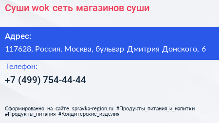 Суши wok сеть магазинов суши - визитка