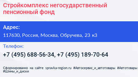 Стройкомплекс негосударственный пенсионный фонд - визитка
