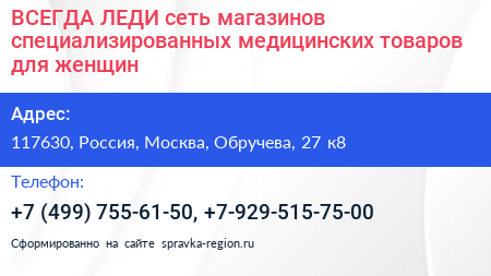 ВСЕГДА ЛЕДИ сеть магазинов специализированных медицинских товаров для женщин - визитка