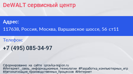 DeWALT сервисный центр - визитка