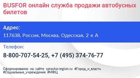 BUSFOR онлайн служба продажи автобусных билетов - визитка