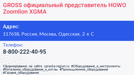 GROSS официальный представитель HOWO Zoomlion XGMA - визитка