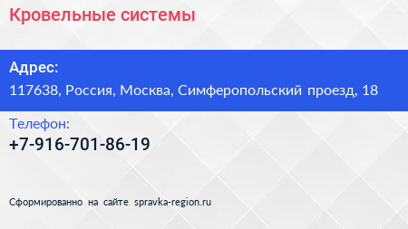 Нажмите, чтобы скачать визитку Кровельные системы - визитка