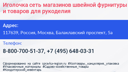 Иголочка сеть магазинов швейной фурнитуры и товаров для рукоделия - визитка