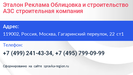Эталон Реклама Облицовка и строительство АЗС строительная компания - визитка