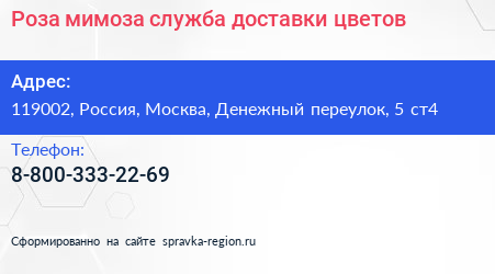 Роза мимоза служба доставки цветов - визитка