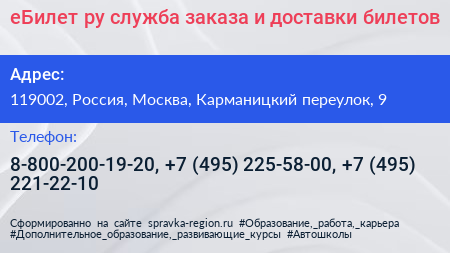 еБилет ру служба заказа и доставки билетов - визитка