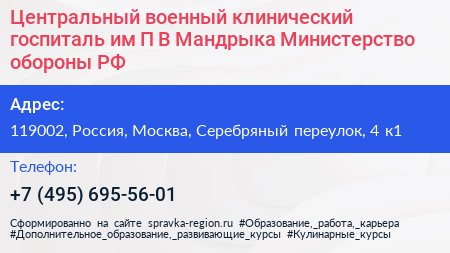 Центральный военный клинический госпиталь им П В Мандрыка Министерство обороны РФ - визитка