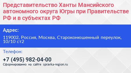 Представительство Ханты Мансийского автономного округа Югры при Правительстве РФ и в субъектах РФ - визитка
