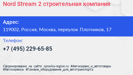 Nord Stream 2 строительная компания - визитка