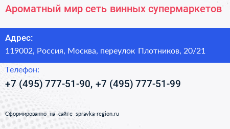 Нажмите, чтобы скачать визитку Ароматный мир сеть винных супермаркетов - визитка