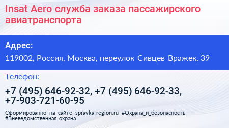 Insat Aero служба заказа пассажирского авиатранспорта - визитка