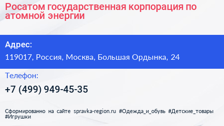Росатом государственная корпорация по атомной энергии - визитка