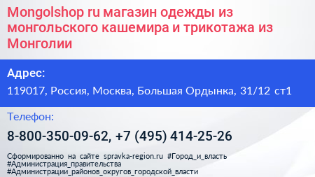 Mongolshop ru магазин одежды из монгольского кашемира и трикотажа из Монголии - визитка