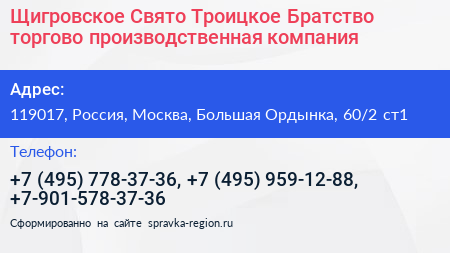 Щигровское Свято Троицкое Братство торгово производственная компания - визитка