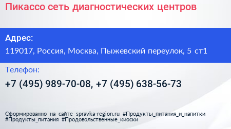 Пикассо сеть диагностических центров - визитка