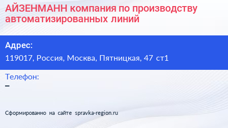 АЙЗЕНМАНН компания по производству автоматизированных линий - визитка