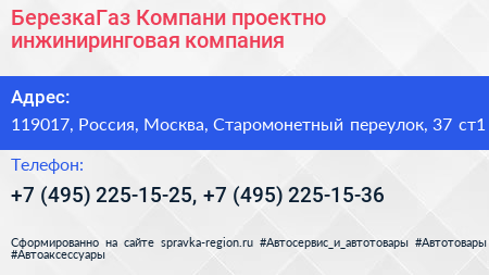 БерезкаГаз Компани проектно инжиниринговая компания - визитка
