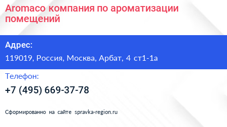 Aromaco компания по ароматизации помещений - визитка