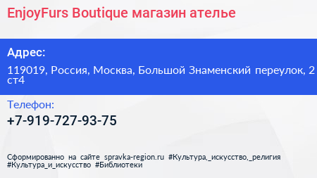 EnjoyFurs Boutique магазин ателье - визитка