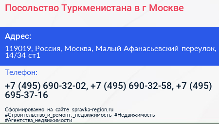 Посольство Туркменистана в г Москве - визитка