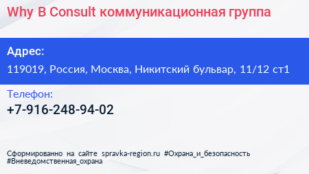 Why B Consult коммуникационная группа - визитка